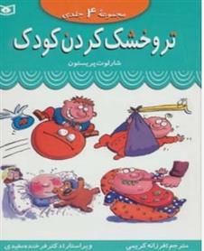 کتاب مجموعه تر و خشک کردن کودک