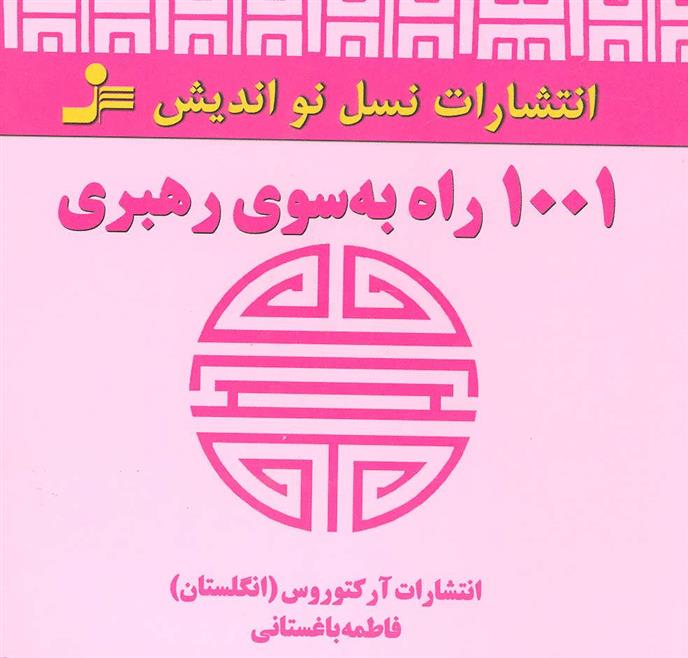 کتاب 1001 راه به سوی رهبری