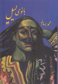 کتاب بانوی لیل