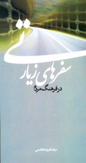 کتاب سفرهای زیارتی در فرهنگ مردم
