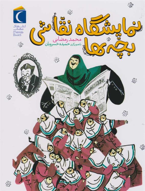 کتاب نمایشگاه نقاشی بچه ها