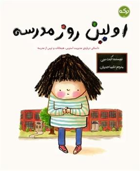 کتاب اولین روز مدرسه