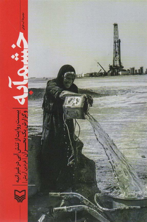 کتاب خشمآبه