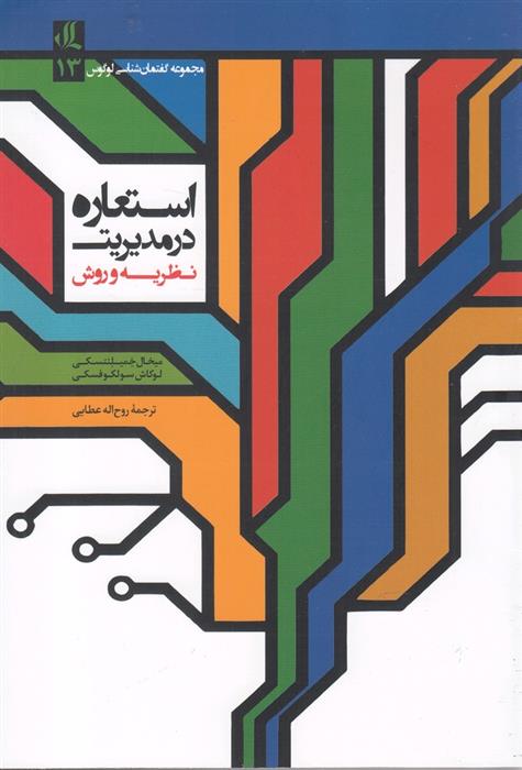 کتاب استعاره در مدیریت