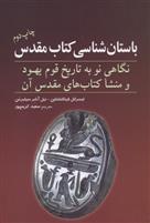 باستان شناسی کتاب مقدس