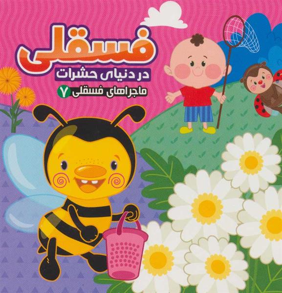 کتاب فسقلی در دنیای حشرات