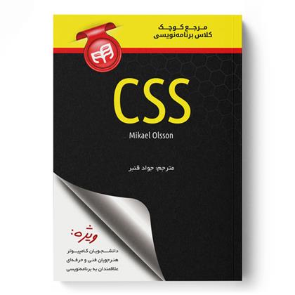 کتاب مرجع کوچک کلاس برنامه نویسی CSS