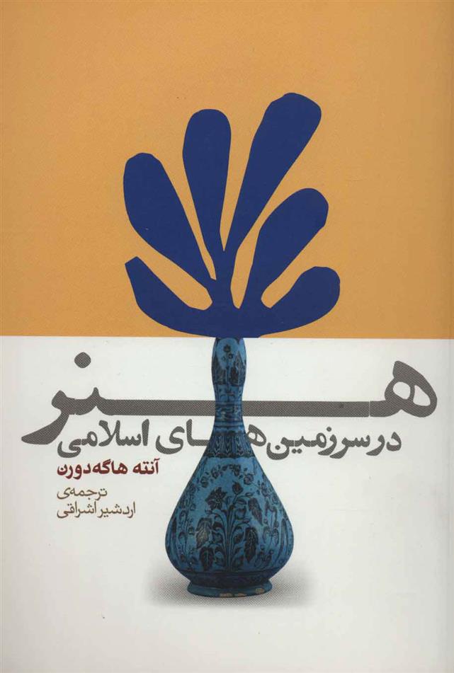 کتاب هنر در سرزمین های اسلامی