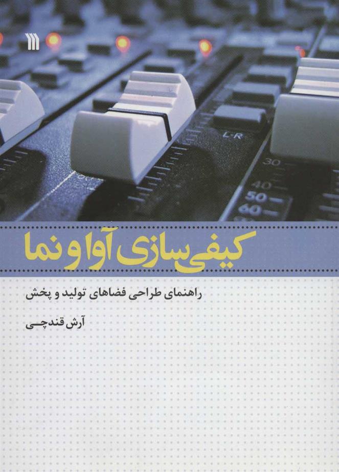 کتاب کیفی سازی آوا و نما