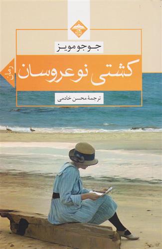 کتاب کشتی نو عروسان