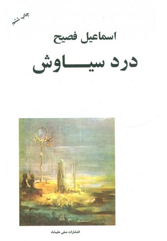 کتاب درد سیاوش