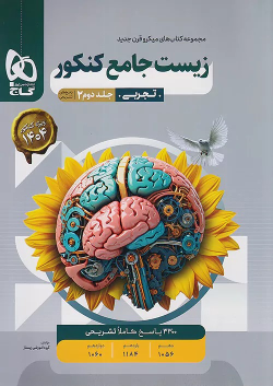 پاسخنامه زیست شناسی جامع کنکور میکرو (جلد دوم)