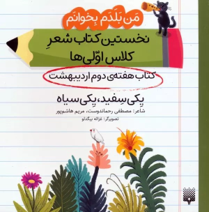 یکی سفید، یکی سیاه (کتاب هفته دوم اردیبهشت)