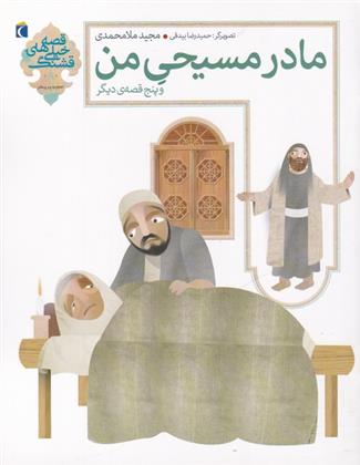 کتاب مادر مسیحی من و پنج قصه ی دیگر