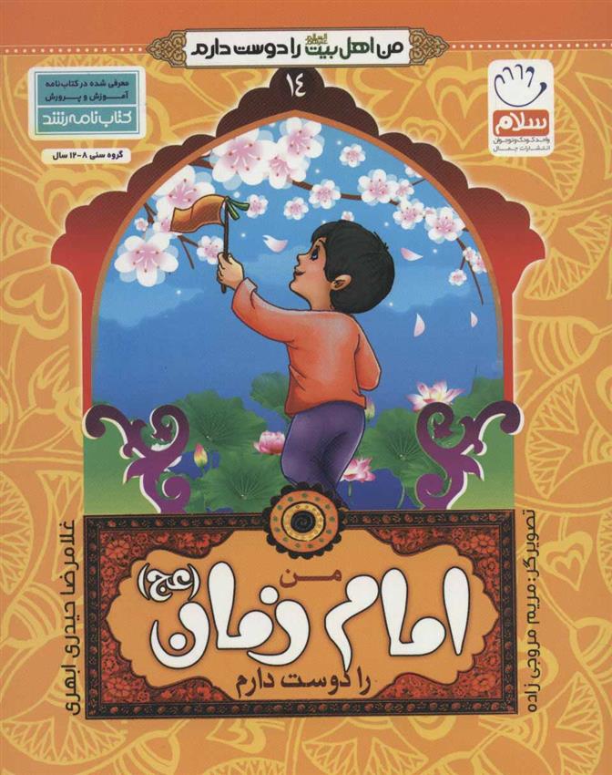 کتاب من امام زمان (عج) را دوست دارم
