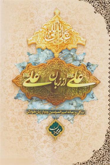کتاب علی (ع) از زبان علی (ع)