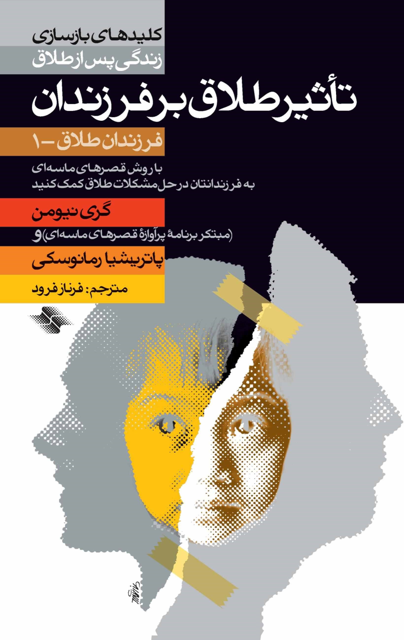 کتاب تاثیر طلاق‌ بر فرزندان‌