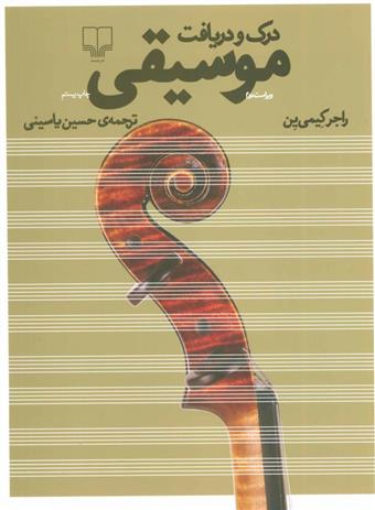 کتاب درک و دریافت موسیقی