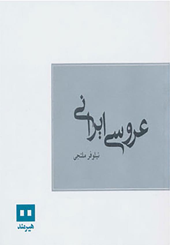 کتاب عروسی ایرانی;