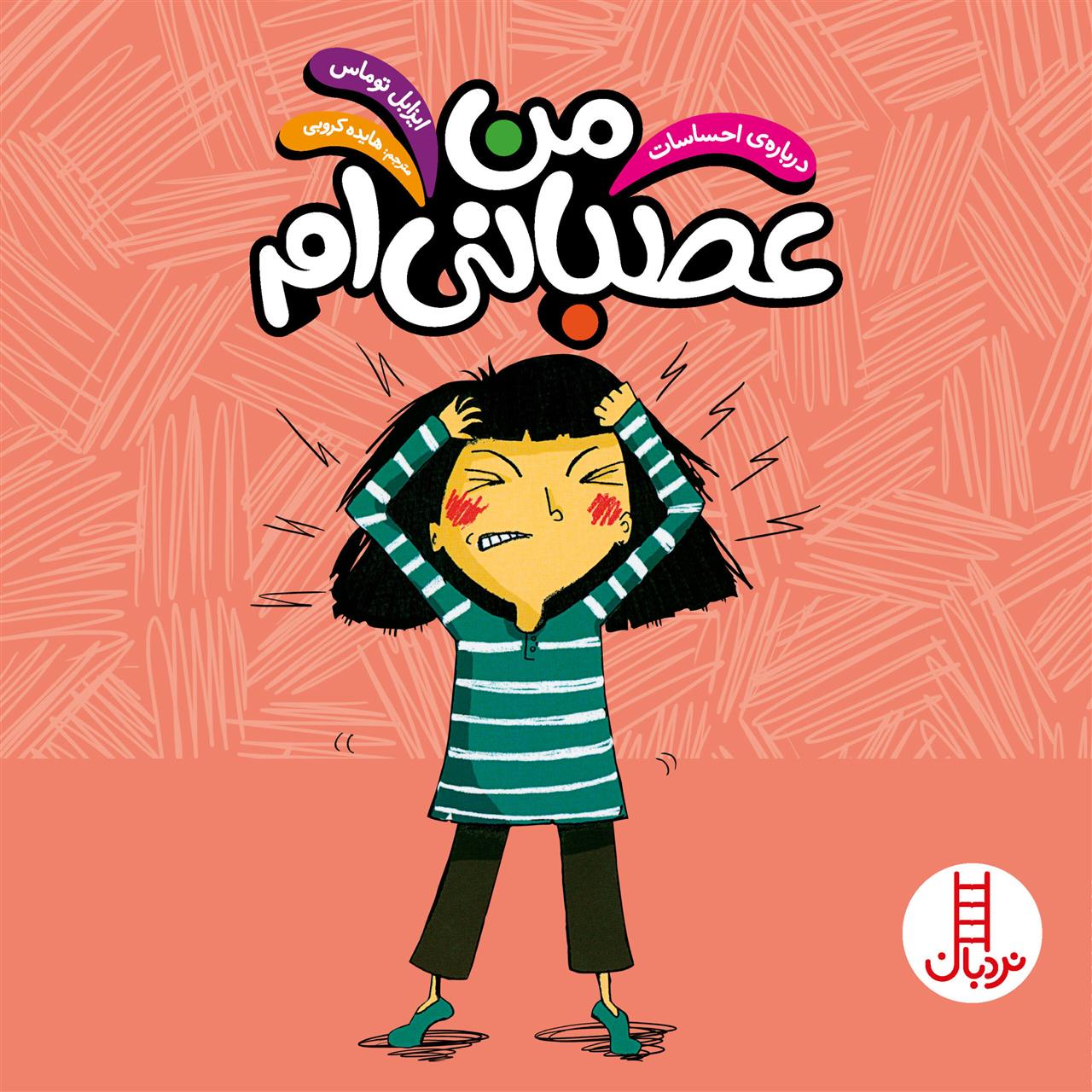 کتاب من عصبانیم