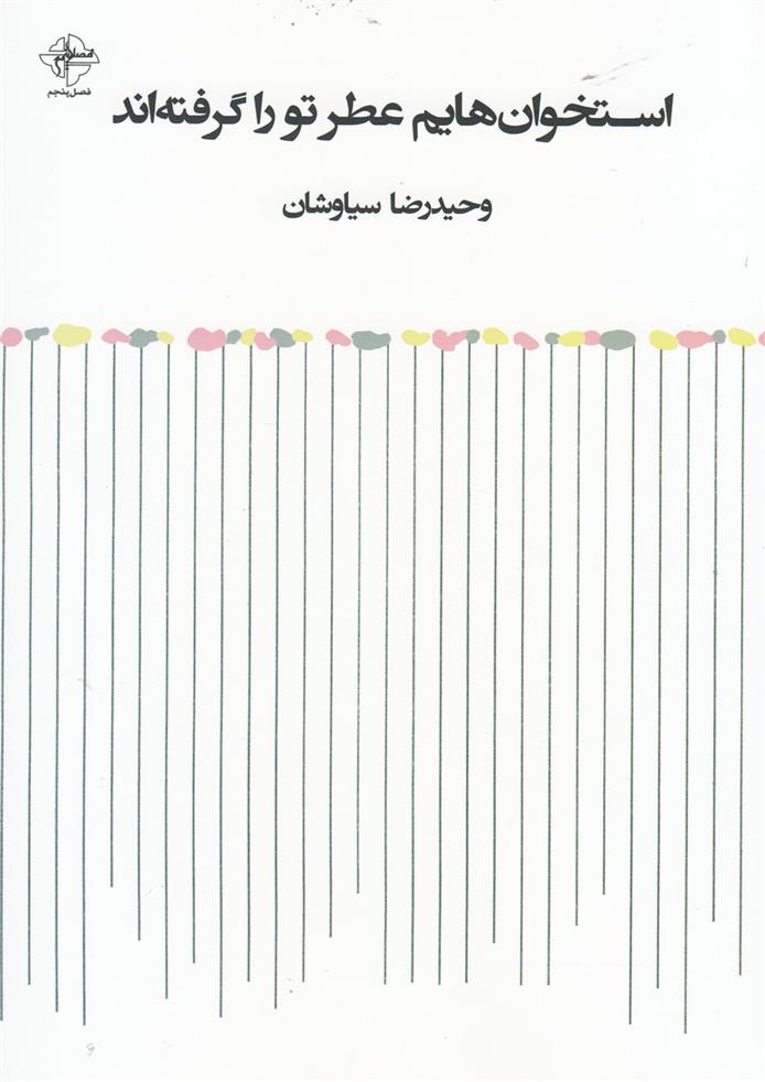 کتاب استخوان هایم عطر تو را گرفته اند