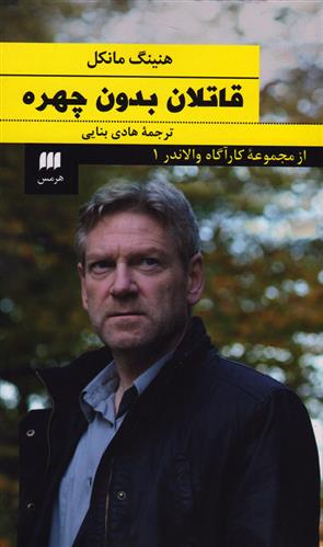 کتاب قاتلان بدون چهره