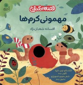 کتاب مهمونی کرم ها
