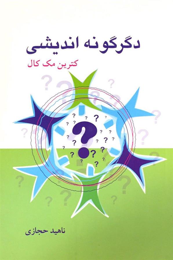 کتاب دگرگونه اندیشی