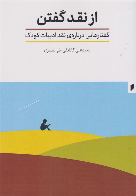 کتاب از نقد گفتن