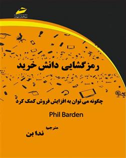 کتاب رمز گشایی دانش خرید