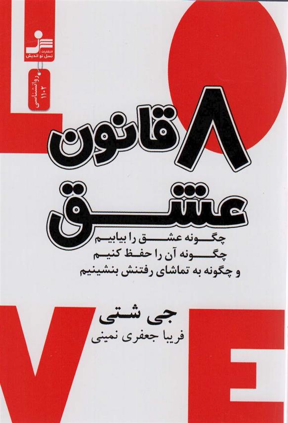 کتاب 8 قانون عشق