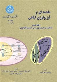 کتاب مقدمه ای بر فیزیولوژی گیاهی (جلد دوم)