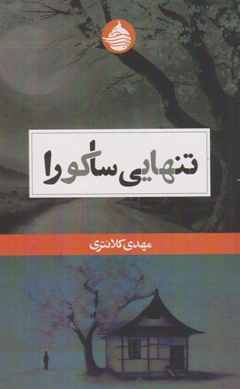 کتاب تنهایی ساکورا