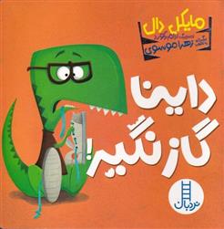 کتاب داینا گاز نگیر