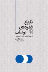 کتاب تاریخ فشرده یونان