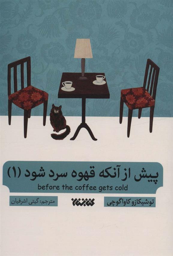 کتاب پیش از آنکه قهوه سرد شود 1