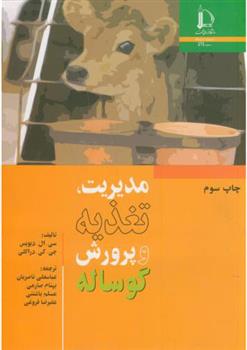 کتاب مدیریت، تغذیه و پرورش گوساله