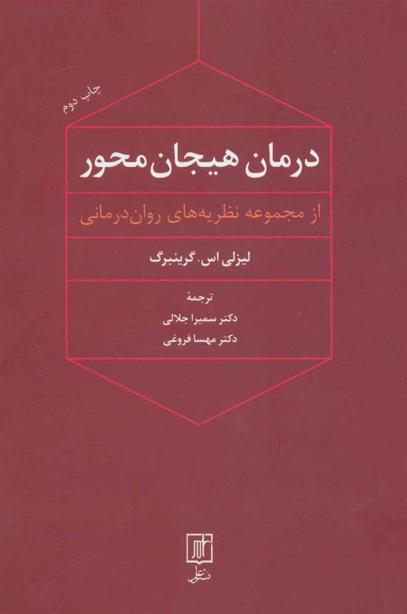 کتاب درمان هیجان محور