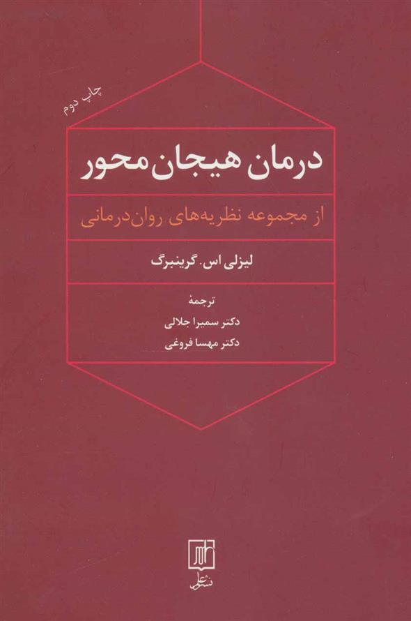 کتاب درمان هیجان محور;