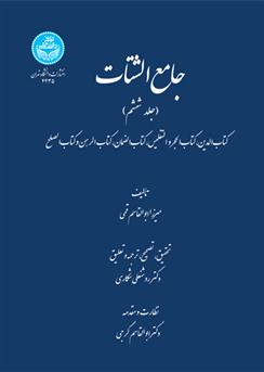 کتاب جامع الشتات (جلد ششم)