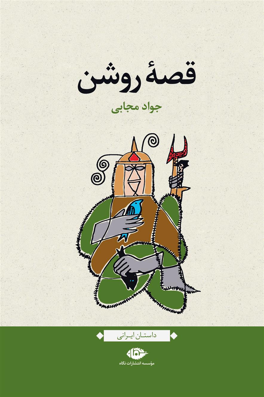 کتاب قصه روشن