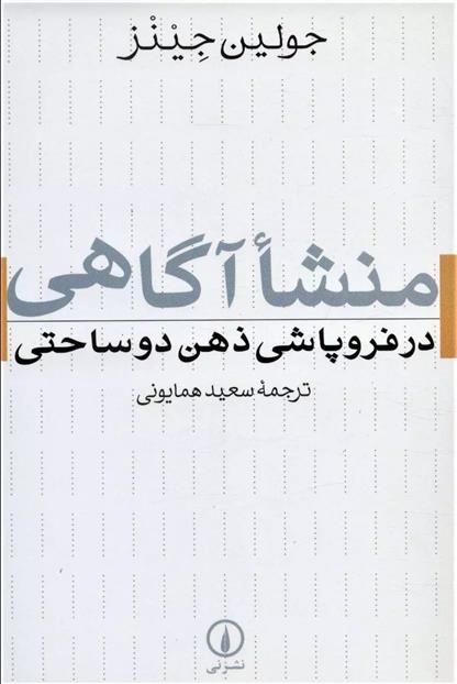 کتاب منشا آگاهی در فروپاشی ذهن دوساحتی;