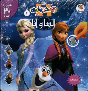 کتاب السا و آنا (2 زبانه)