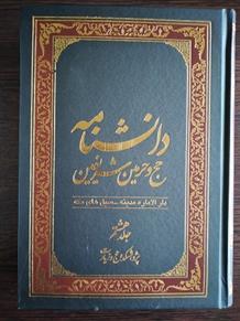 کتاب دانشنامه حج و حرمین شریفین (جلد هشتم)