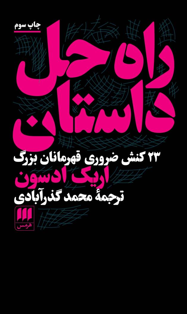 کتاب راه حل داستان