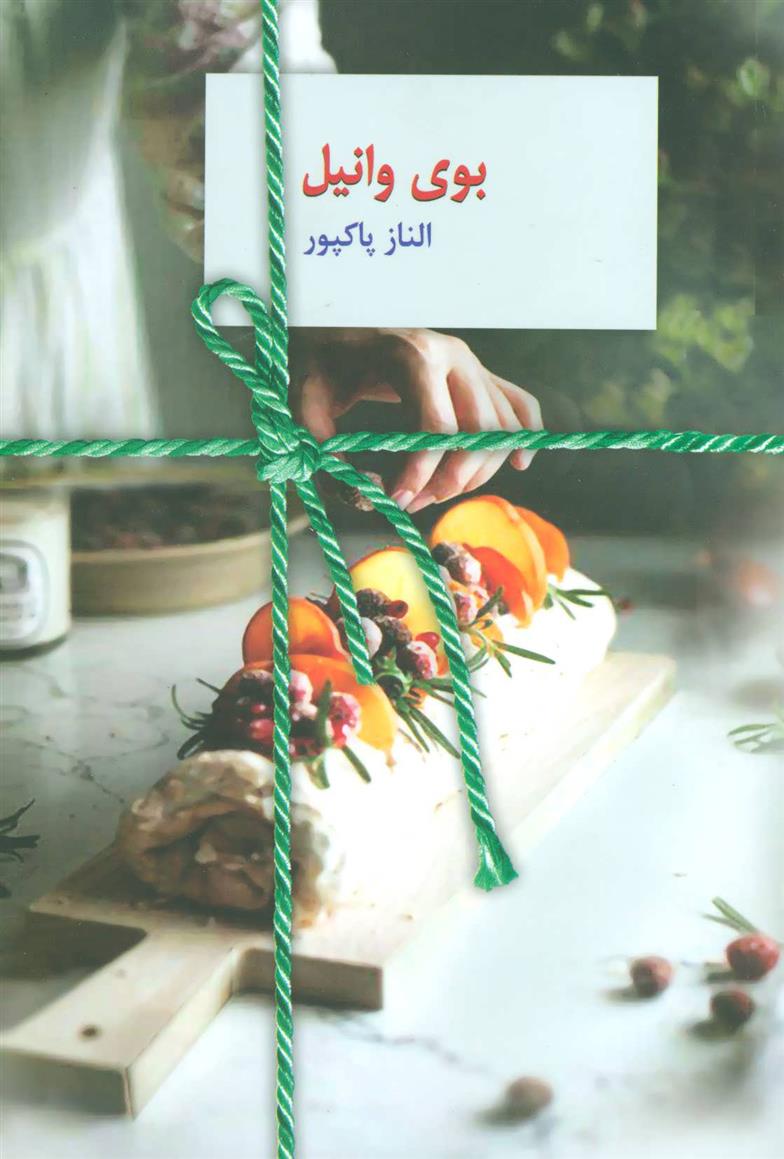 کتاب بوی وانیل