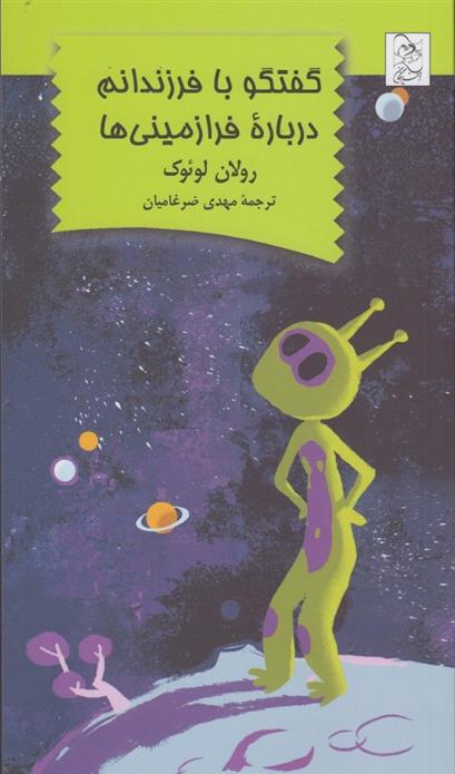 کتاب گفتگو با فرزندانم درباره فرازمینی ها