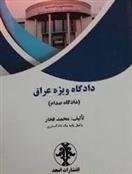 کتاب دادگاه ویژه عراق