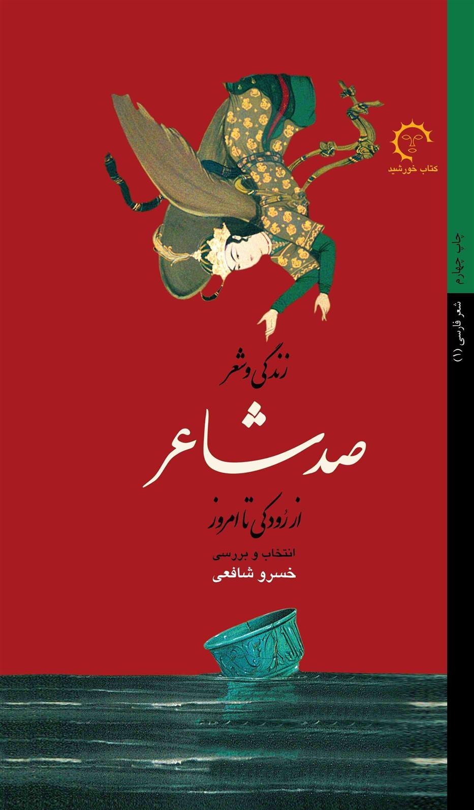 کتاب زندگی و شعر صد شاعر