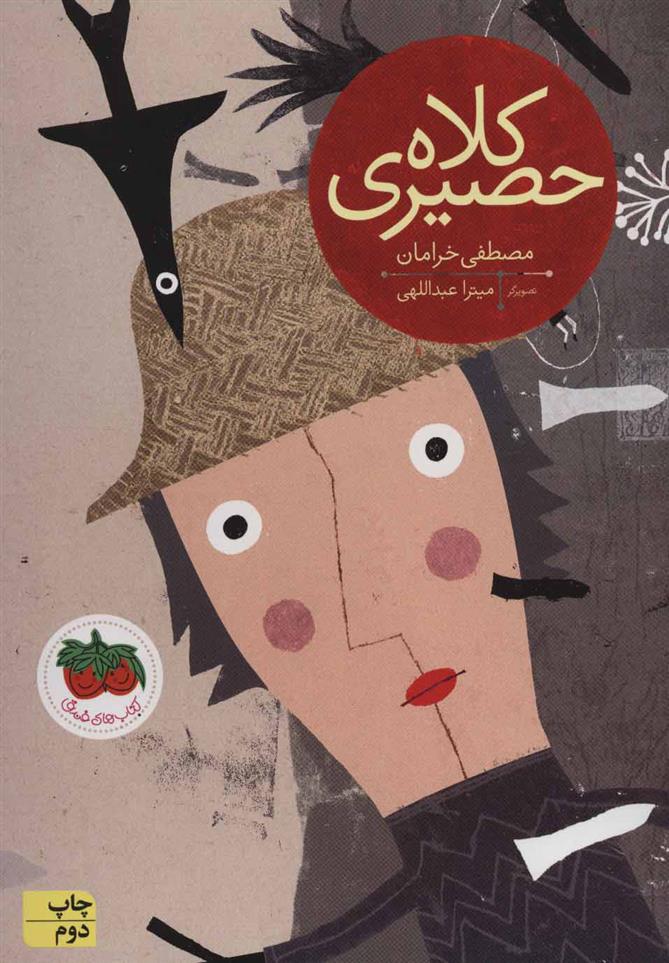 کتاب کلاه حصیری
